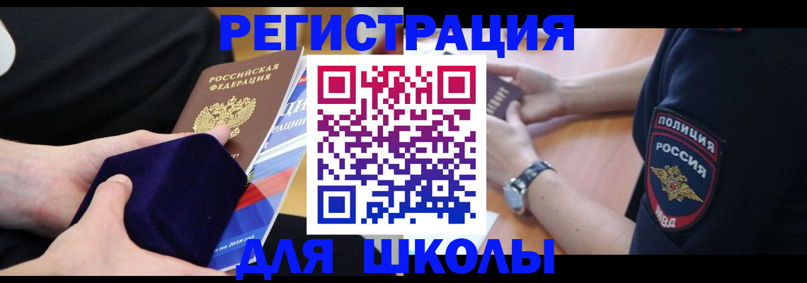прописка для школы в Южно-Сухокумске
